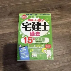 2023年版 合格しようぜ!宅建士 過去15年問題集 音声解説付き