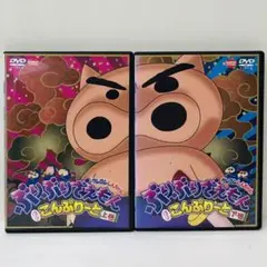 【新品ケース】DVD2枚　クレヨンしんちゃん ぶりぶりざえもん ほぼこんぷりーと
