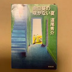 向日葵の咲かない夏/道尾秀介/新潮文庫