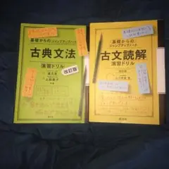 【美品】基礎からのジャンプアップノート　古典文法・読解 演習ドリル2冊セット古文