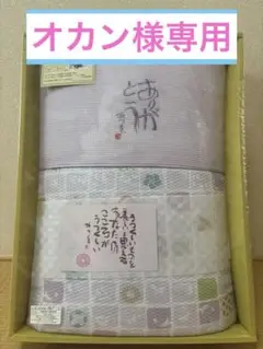 両面使える肌布団　相田みつを　140×190cm 新品未使用