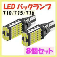 ▼▼ LED バックランプ T10 T15 T16 バックライト 8個セット