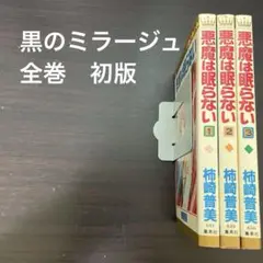 【値下げ】悪魔は眠らない　全巻　初版