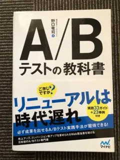 A/Bテストの教科書
