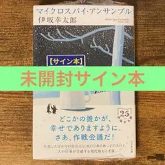 マイクロスパイ・アンサンブル 伊坂幸太郎 サイン本 新品未開封・未読
