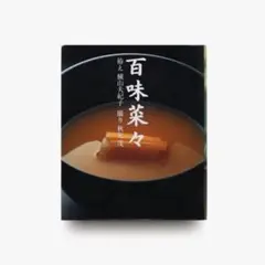 【本日限定お値下げ】百味菜々