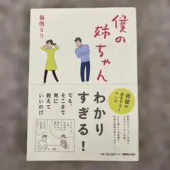 僕の姉ちゃん