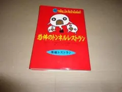 恐怖のトンネルレストラン
