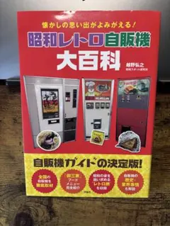 昭和レトロ自販機大百科 懐かしの思い出がよみがえる!