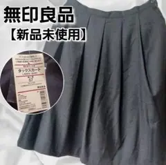 【新品未使用】無印良品 ウール混タックスカート 67 洗える やわらか肌ざわり