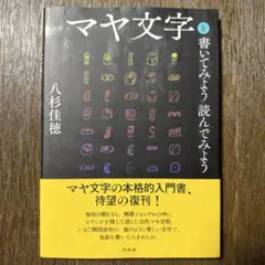 マヤ文字 書いてみよう 読んでみよう