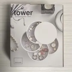 山崎実業　tower アクセサリーケース