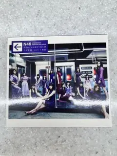 乃木坂46 生まれてから初めて見た夢