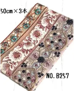 インド刺繍リボン 50cm【NO.B257】　刺繍リボン　ハギレ　カット売り
