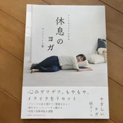 ストレスフリーになる休息のヨガ