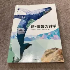 新・情報の科学