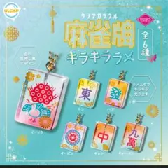 クリアカラフル麻雀牌キラキララメ　全6種コンプリートセット