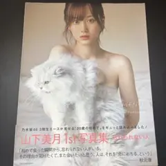 忘れられない人 山下美月1st写真集