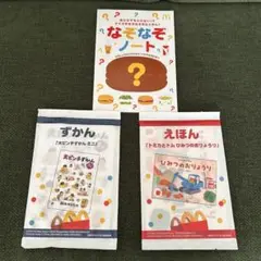 ☆★新品未開封！ マクドナルド ハッピーセット 絵本＆図鑑セット オマケ付き★☆