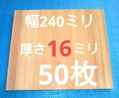 試割板 厚さ16ミリ 50枚　有段者用　上級者用 配送料込1