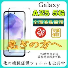2枚入 Galaxy A25 5G 全面保護フィルム　強化ガラスフィルム
