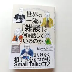 世界の一流は「雑談」で何を話しているのか