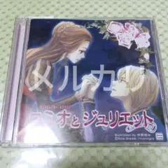 サウンドシアターCD ロミオとジュリエット 初回限定特典フリートークCD付き