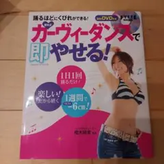 樫木式・カーヴィーダンスで即やせる!(DVD付き)