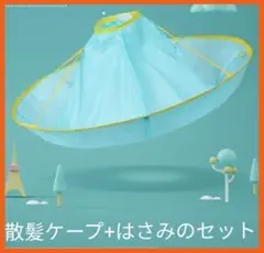 散髪ケープ はさみセット