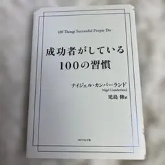 成功者がしている100の習慣