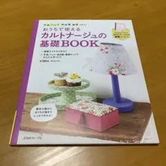 カルトナージュの基礎BOOK : おうちで使える : 牛乳パック・空き箱　y2