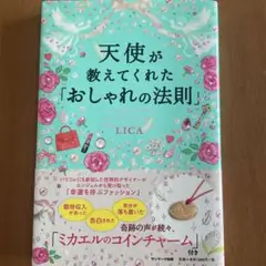 天使が教えてくれた「おしゃれの法則」