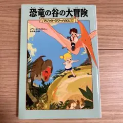 #YP112 マジック・ツリーハウス 1 恐竜の谷の大冒険