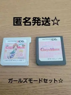 ガールズモード　よくばり宣言! トキメキUP　3DS　ガールズモードDS　セット