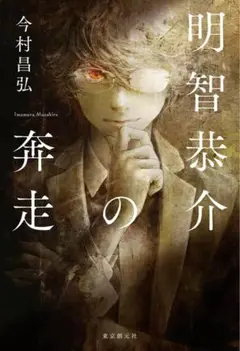 明智恭介の奔走
