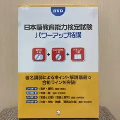 日本語教育能力検定試験 パワーアップ特講