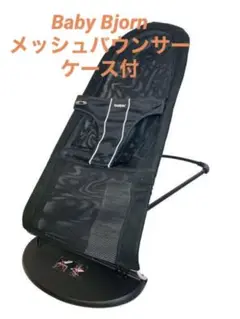 【美品】BABYBJORN メッシュ バウンサー ブラック ケース付き