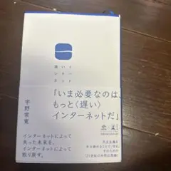 遅いインターネット