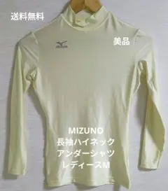 送料無料　MIZUNOインナーシャツ 長袖ハイネックアンダーシャツ　レディースM