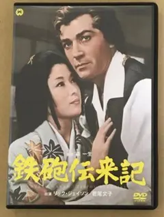 鉄砲伝来記('68大映) 森一生監督作品　若尾文子＋藤村志保＋東野英治郎