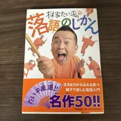 林家たい平の落語のじかん