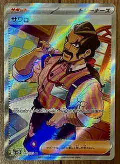 ポケモンカード サワロ SR 090/071 サポート トレーナーズ