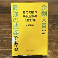 余剰人員は最強の武器である 育てて勝つ中小企業の人材戦略