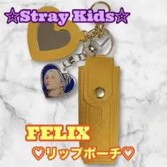 スキズ FELIXリップポーチ & キーホルダー セット フィリックス ピリ