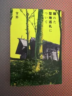 穢れた聖地巡礼について