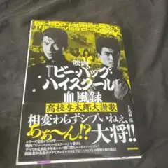 2025年最新】ビーバップハイスクール血風録の人気アイテム