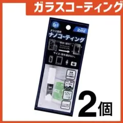 新品 ガラスコーティングスプレー2個 スマホまもる君やカメラ腕時計等idYi7j