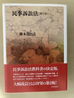 民事訴訟法［第2版］　瀬木比呂志