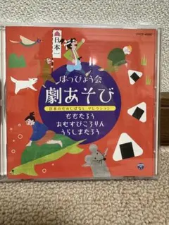 発表会　劇あそび CD