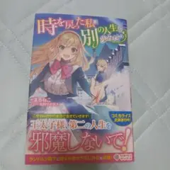 時を戻った私は別の人生を歩みたい